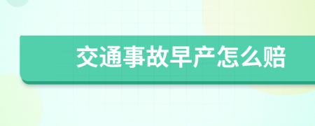 交通事故早产怎么赔