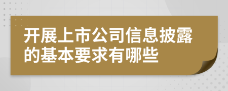 开展上市公司信息披露的基本要求有哪些