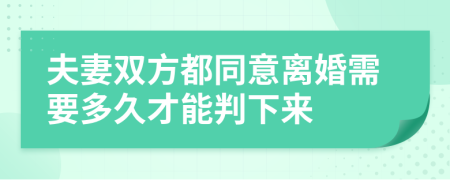 夫妻双方都同意离婚需要多久才能判下来