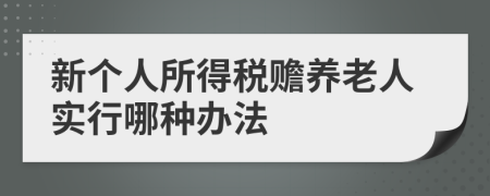 新个人所得税赡养老人实行哪种办法