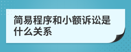 简易程序和小额诉讼是什么关系