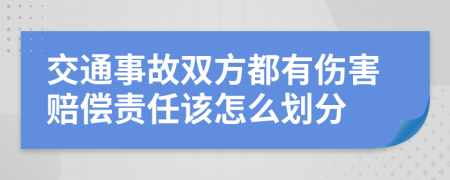 交通事故双方都有伤害赔偿责任该怎么划分