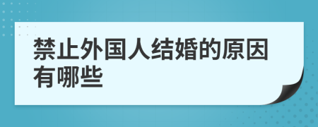 禁止外国人结婚的原因有哪些