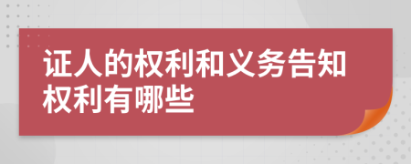 证人的权利和义务告知权利有哪些