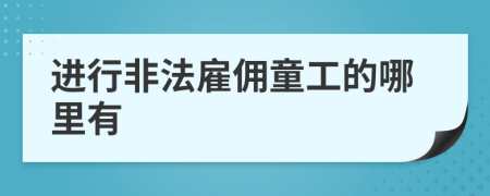 进行非法雇佣童工的哪里有