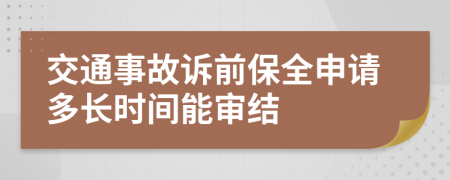 交通事故诉前保全申请多长时间能审结