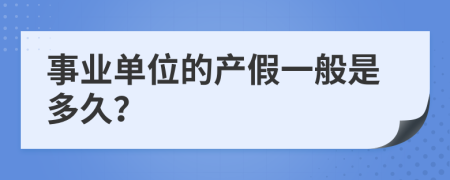 事业单位的产假一般是多久？