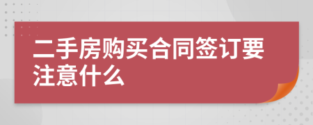 二手房购买合同签订要注意什么