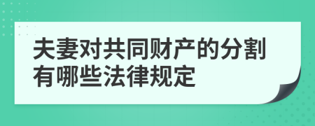 夫妻对共同财产的分割有哪些法律规定