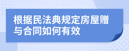 根据民法典规定房屋赠与合同如何有效