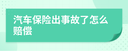 汽车保险出事故了怎么赔偿