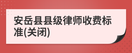 安岳县县级律师收费标准(关闭)