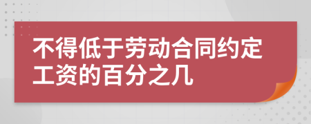 不得低于劳动合同约定工资的百分之几