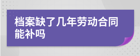 档案缺了几年劳动合同能补吗