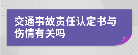 交通事故责任认定书与伤情有关吗