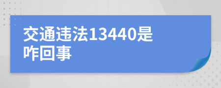 交通违法13440是咋回事