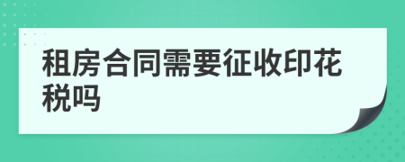 租房合同需要征收印花税吗