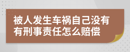 被人发生车祸自己没有有刑事责任怎么赔偿