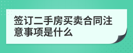 签订二手房买卖合同注意事项是什么