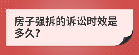 房子强拆的诉讼时效是多久?