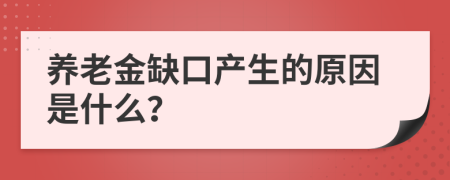 养老金缺口产生的原因是什么？