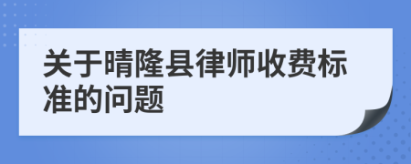 关于晴隆县律师收费标准的问题