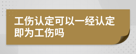 工伤认定可以一经认定即为工伤吗