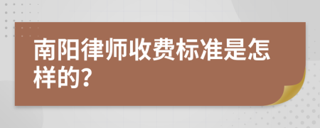 南阳律师收费标准是怎样的？