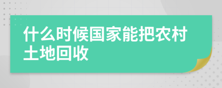 什么时候国家能把农村土地回收