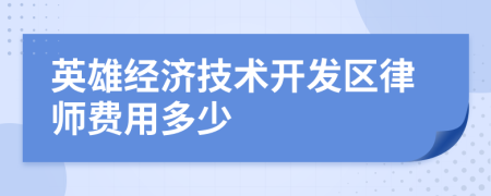 英雄经济技术开发区律师费用多少