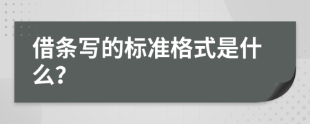 借条写的标准格式是什么？