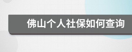 佛山个人社保如何查询