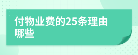 付物业费的25条理由哪些