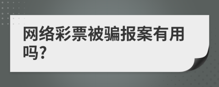 网络彩票被骗报案有用吗?