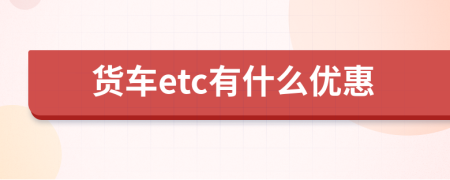 货车etc有什么优惠