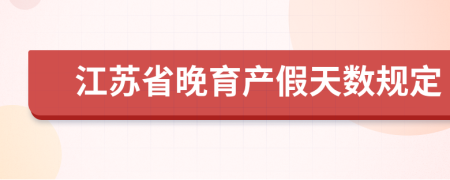 江苏省晚育产假天数规定