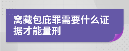 窝藏包庇罪需要什么证据才能量刑