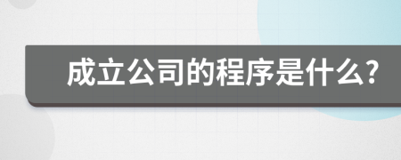 成立公司的程序是什么?