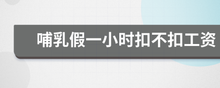 哺乳假一小时扣不扣工资