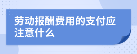 劳动报酬费用的支付应注意什么