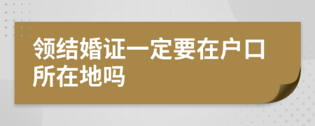 领结婚证一定要在户口所在地吗