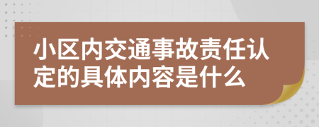 小区内交通事故责任认定的具体内容是什么