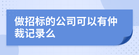 做招标的公司可以有仲裁记录么