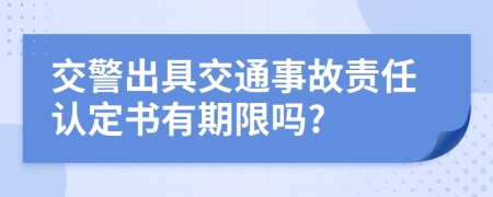 交警出具交通事故责任认定书有期限吗?