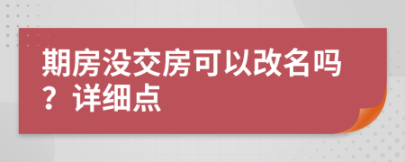 期房没交房可以改名吗？详细点