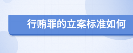 行贿罪的立案标准如何