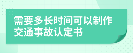 需要多长时间可以制作交通事故认定书