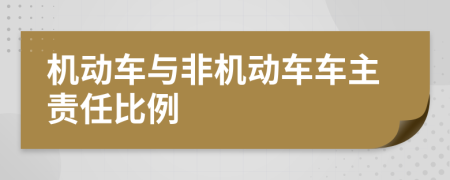 机动车与非机动车车主责任比例