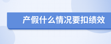 产假什么情况要扣绩效