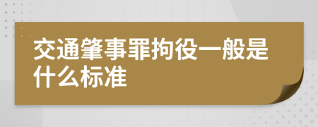 交通肇事罪拘役一般是什么标准
